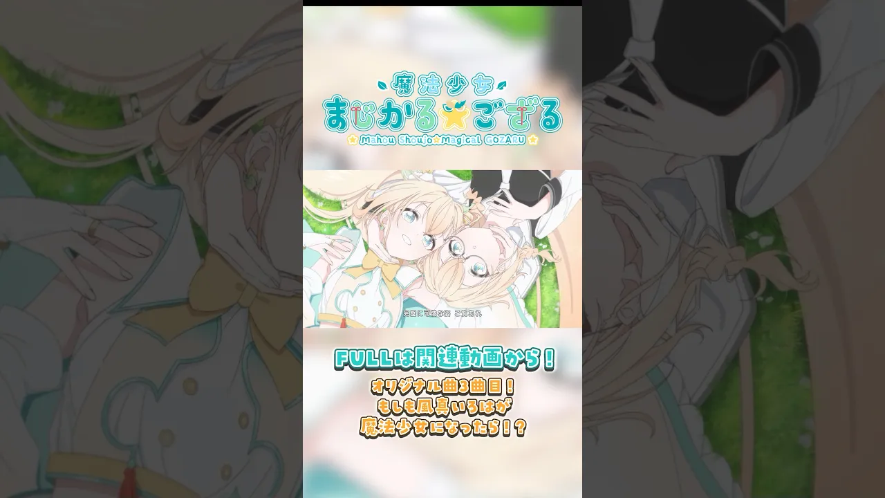 魔法少女まじかる⭐︎ござる MV公開中?たくさんみてね！#まじかるござる #shorts #風真いろは