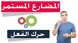 المضارع المستمر في اللغة الانجليزية أفضل شرح على النت 