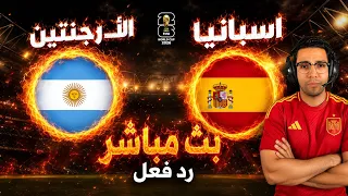 رد فعل   مباراة الارجنتين واسبانيا اليوم كأس العالم         بث مباشر مباراة الارجنتين واسبانيا اليوم دندنها