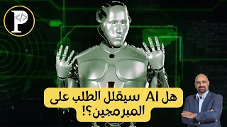 هل الذكاء الاصطناعي سيقلل الطلب على المبرمجين 