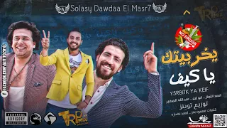 مهرجان يخربيتك ياكيف   ههههههههههههههههههههه دندنها