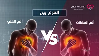 كيف تفرق بين ألم العضلات وألم القلب   دكتور سامح علام دندنها