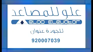 كابينة مصعد عمارة سكنية 