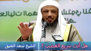 هل أنت سريع الغضب الشيخ سعد العتيق 