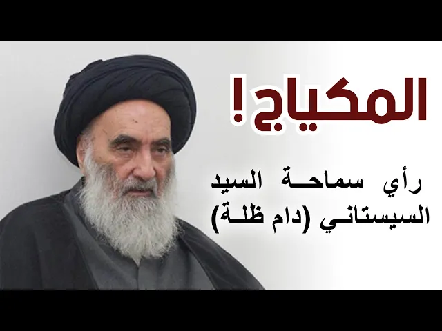 رأي سماحة السيد السيستاني (دام ظله) حول المكياج