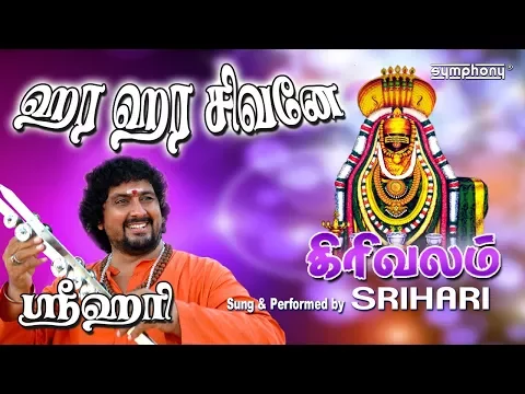 Download MP3 ஹர ஹர சிவனே | ஸ்ரீஹரி வீடியோ | Hara Hara Shivane | Girivalam song | Shiva songs in tamil