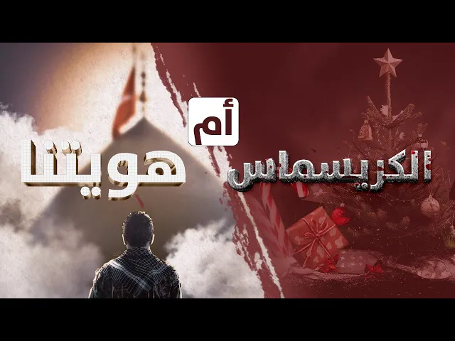 ⁣الكريسمس أم هويتنا ؟؟