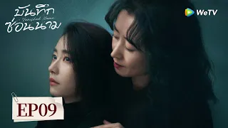 EP09 | บันทึกซ่อนนาม "Vanished Name"(ซับไทย) | อาชญากรรม/ลึกลับ/ผู้หญิง🆘🔍❓