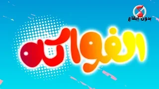 أغنية نحن الفواكه            بدون ايقاع   قناة كيوي           دندنها