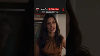 แม่ถึงกับวีนแตกกลางมหาลัย #BestOfTheBest #Netflix #NetflixThailand #NetflixTH #พากย์ไทย #shorts
