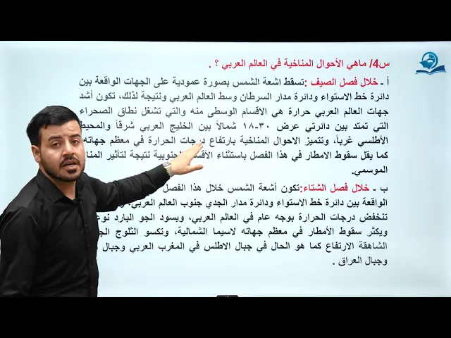 ⁣مادة الاجتماعيات الثاني المتوسط | الفصل الاول | أهمية تضاريس العالم العربي