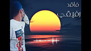 الجديد استماع طيب ان شاء الله   فاقد رفيق  الله يرحمك ياصاحبي اويجعل مئواك الجنة ان شاء الله     دندنها