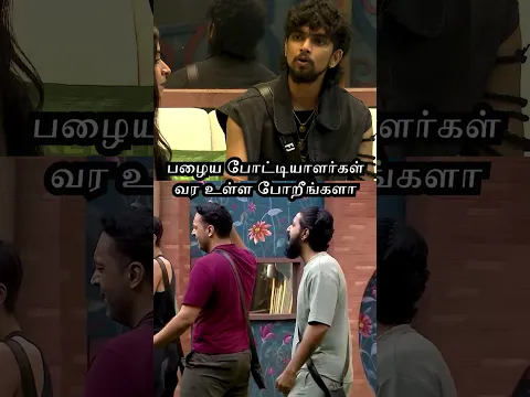 பழைய போட்டியாளர்கள் வர உள்ள போறீங்களா | Bigg Boss Season 9 tamil #shorts