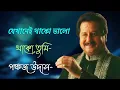 Download Lagu jekhanei thako sukhe thako tumi | pankaj udhas | যেখানেই থাকো ভালো থাকো তুমি | with lyrics