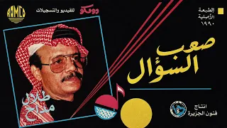 طلال مداح   صعب السؤال  توزيع رومكو  دندنها
