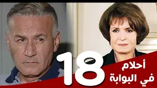 مسلسل أحلام في البوابة الحلقة 18 بطولة سميرة أحمد و عزت أبوعوف 