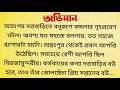অভিমান / Bangla Choto Golpo / Audio Story Bangla / Bengali Short Story