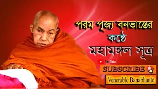Download Maha Mangle Suttra With Devota Ahmontron || By Bana Bhante || Don't Forget  Listening|| MP3
