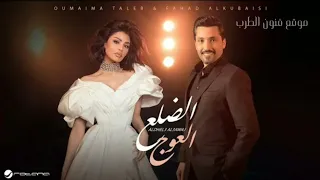اغاني         الضلع العوج    اميمه طالب     فهد الكبيسي    البوم اغاني جديد حصريا  النسخة الاصليه دندنها