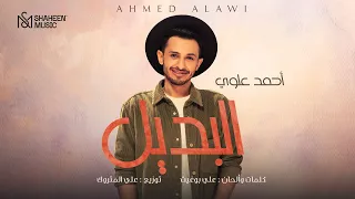                                 احمد علوي   البديل دندنها