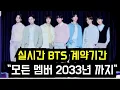 Download Lagu 실시간 BTS 계약기간 \