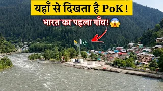 यहाँ से सीधा दिखता है PoK! 🇮🇳 India's First Village Near PoK