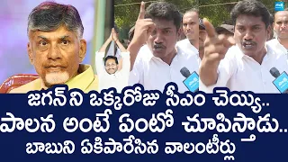 AP Volunteers Serious On Chandrababu Govt | Pawan Kalyan | YS Jagan |@SakshiTVLIVE