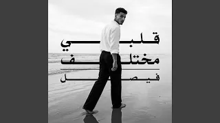 قلبي مختلف دندنها