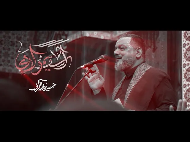 آسف يا مولاي | الشيخ حسين الأكرف | يوم 18 صفر 1446 هـ