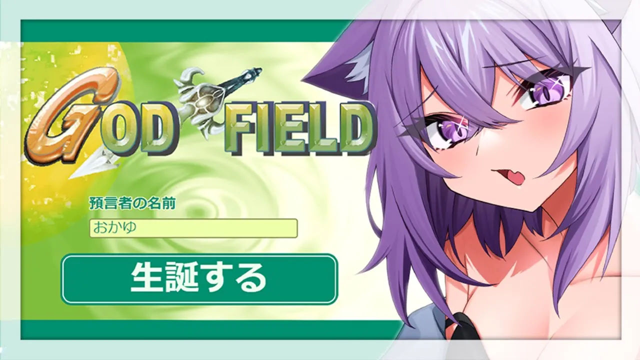 【ゴッドフィールド】初戦敗退、遊び足りている訳もなく…😽👍【猫又おかゆ/ホロライブ】