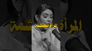 الفرق بين المرأة المحتشمة و المتبرجة السعودية اكسبلور بودكاست سناب شعر كلام من ذهب اقتباسات 