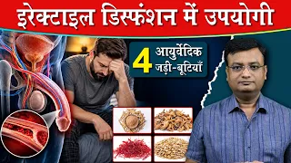 Erectile Dysfunction के लिए आयुर्वेद की 4 खास जड़ी-बूटियाँ | Vd. Prateek Agrawal (1283) #stamina