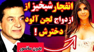 انفجار شبخیز از ازدواج لجن آلود دخترش فیلم کامل عروسی دختر شبخیز چه عروسی گرفت داماد 