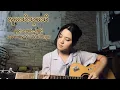 Download Lagu [COVER] လူမသိသူမသိ - Yu Wai Phyo | (Original by-ဆောင်းဦးလှိုင်)