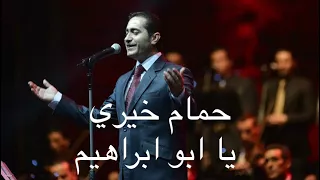 حمام خيري يا ابو ابراهيم                                دندنها