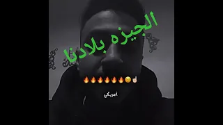 الجيزه بلدنا والاسكندريه اخوتنا 