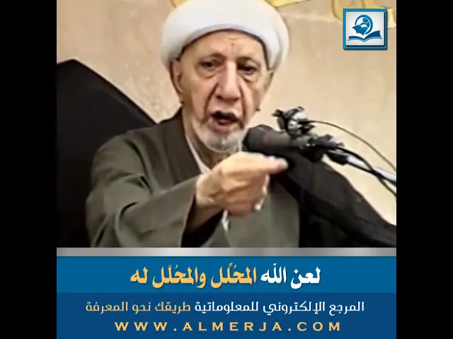 لعن الله المُحلِّل والمُحلَّل له