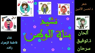 نشيد بناة الوطن ألحان ذ توفيق سرحان غناء فاطمة الزهراء راشد شعر لحسن الأمين المستوى الثالث 