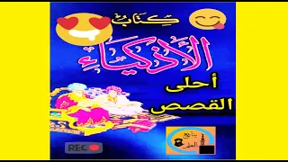 أجمل واحلى القصص من كتاب الأذكياء 