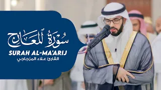 سورة المعارج كاملة رمضان 2023 1444هـ القارئ علاء المزجاجي 