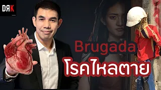 ใครมีความเสี่ยงต่อโรคไหลตาย