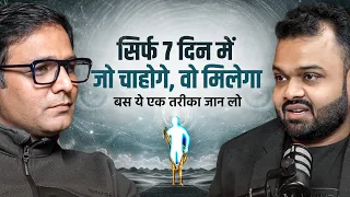 सिर्फ 7 दिन में जो चाहोगे, वो मिलेगा! | बस ये एक तरीका जान लो | Ft. ‪@coachdeepakjain‬