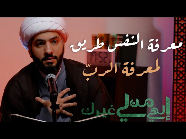 ⁣إلهي من لي غيرك | معرفة النفس طريق لمعرفة الربّ  | الشيخ الدكتور حسن البلوشي