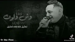 100 وش ولون افخم حالات واتس 2021 رضا البحروي 