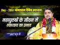 Lagu Day-2051 || ऑनलाइल दैनिक स्वाध्याय || महापुरुषों के जीवन में स्वाध्याय का प्रभाव |।  आद० भोले श्री 