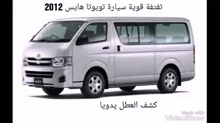 تقطيعة قوية تويوتا هايس 2012 كشف العطل 