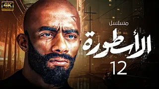 مسلسل الاسطورة محمد رمضان الحلقة 12 