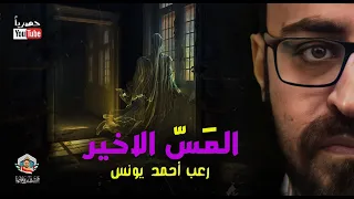 المس الاخير رعب أحمد يونس 
