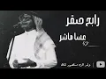 رابح صقر | عسا ماشر