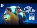 Lagu Unmada Prema Geeya |  Bathiya N Santhush | Priceless at 264 Meters Version